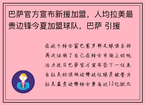 巴萨官方宣布新援加盟，人均拉美最贵边锋今夏加盟球队，巴萨 引援