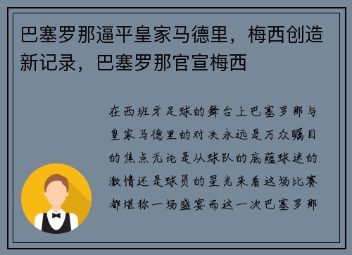巴塞罗那逼平皇家马德里，梅西创造新记录，巴塞罗那官宣梅西