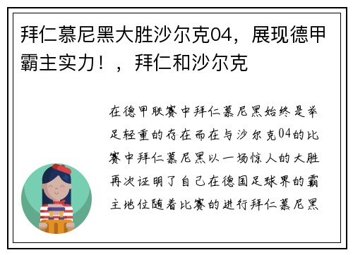 拜仁慕尼黑大胜沙尔克04，展现德甲霸主实力！，拜仁和沙尔克
