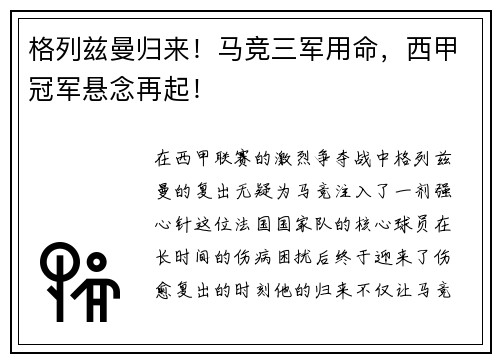 格列兹曼归来！马竞三军用命，西甲冠军悬念再起！