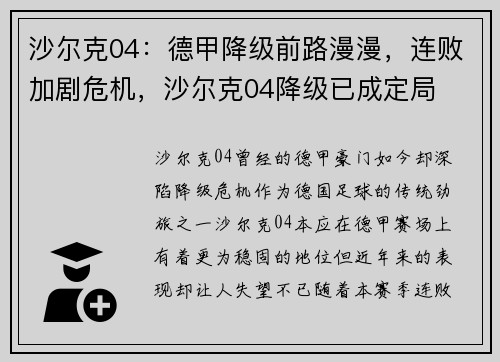 沙尔克04：德甲降级前路漫漫，连败加剧危机，沙尔克04降级已成定局