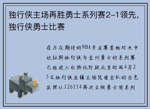独行侠主场再胜勇士系列赛2-1领先，独行侠勇士比赛