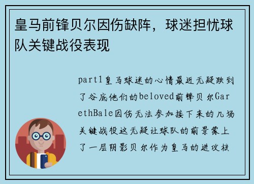 皇马前锋贝尔因伤缺阵，球迷担忧球队关键战役表现