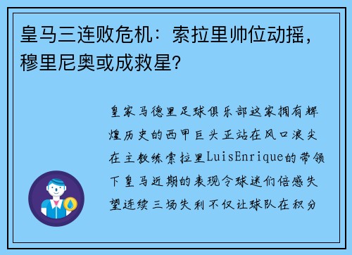皇马三连败危机：索拉里帅位动摇，穆里尼奥或成救星？