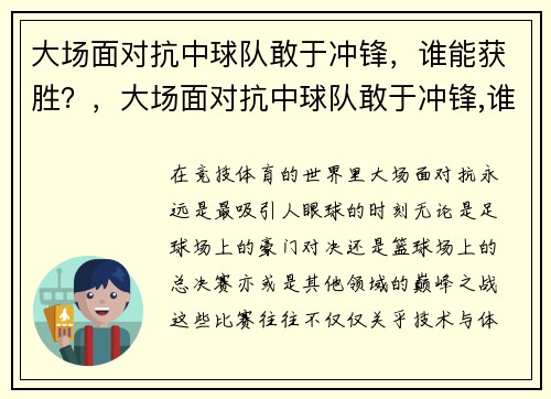 大场面对抗中球队敢于冲锋，谁能获胜？，大场面对抗中球队敢于冲锋,谁能获胜