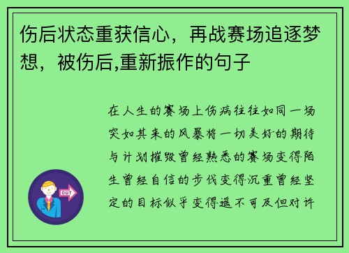 伤后状态重获信心，再战赛场追逐梦想，被伤后,重新振作的句子