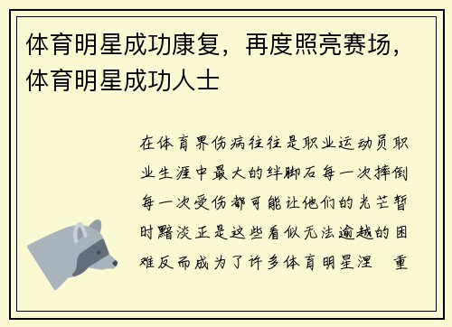 体育明星成功康复，再度照亮赛场，体育明星成功人士