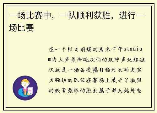 一场比赛中，一队顺利获胜，进行一场比赛