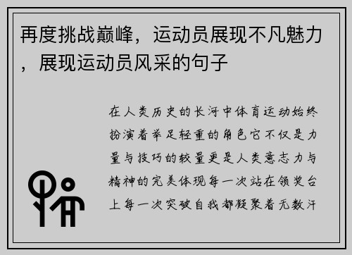 再度挑战巅峰，运动员展现不凡魅力，展现运动员风采的句子