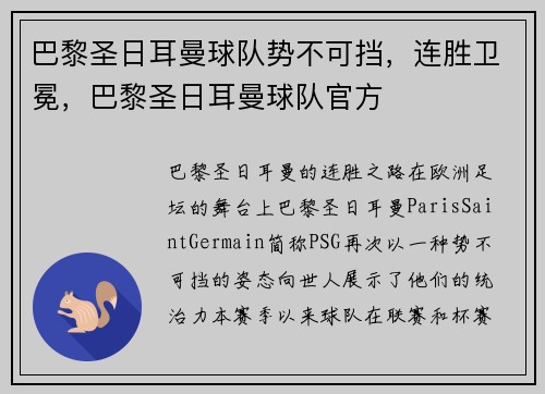 巴黎圣日耳曼球队势不可挡，连胜卫冕，巴黎圣日耳曼球队官方
