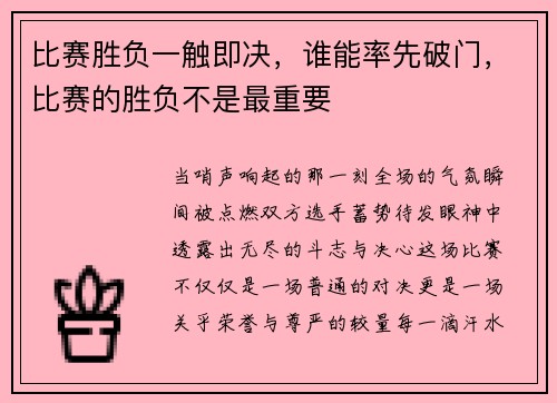 比赛胜负一触即决，谁能率先破门，比赛的胜负不是最重要