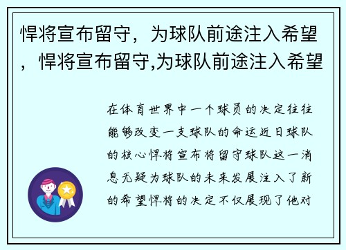悍将宣布留守，为球队前途注入希望，悍将宣布留守,为球队前途注入希望的句子