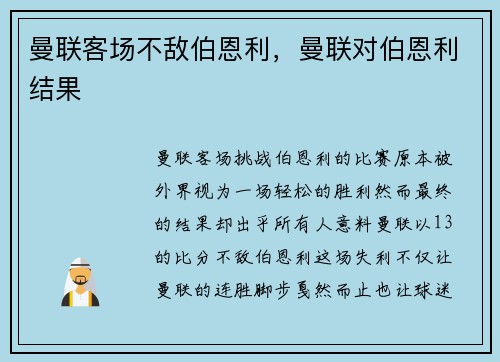 曼联客场不敌伯恩利，曼联对伯恩利结果