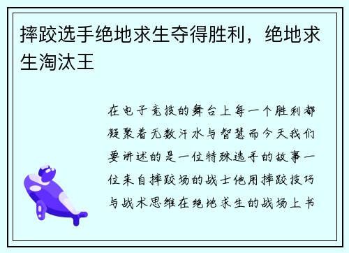 摔跤选手绝地求生夺得胜利，绝地求生淘汰王