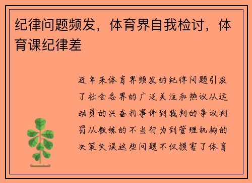 纪律问题频发，体育界自我检讨，体育课纪律差