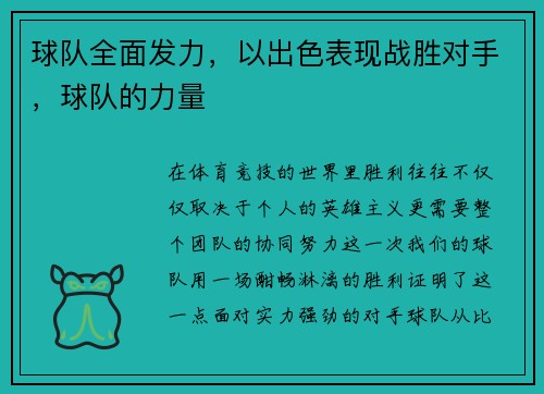 球队全面发力，以出色表现战胜对手，球队的力量