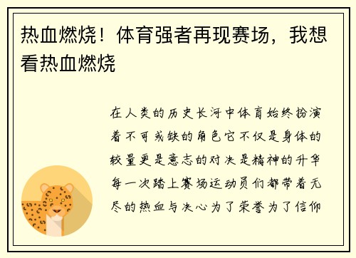 热血燃烧！体育强者再现赛场，我想看热血燃烧