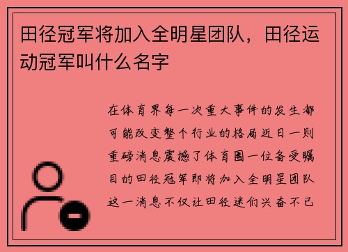 田径冠军将加入全明星团队，田径运动冠军叫什么名字