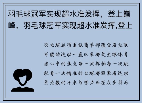 羽毛球冠军实现超水准发挥，登上巅峰，羽毛球冠军实现超水准发挥,登上巅峰的是谁