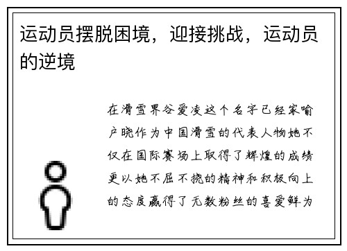 运动员摆脱困境，迎接挑战，运动员的逆境