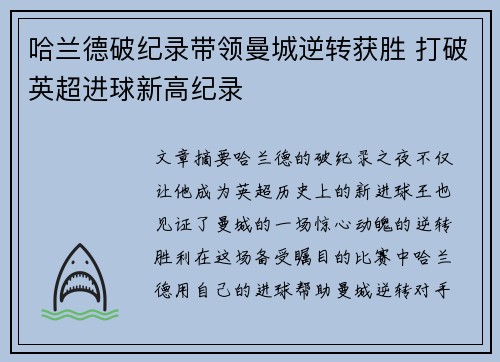 哈兰德破纪录带领曼城逆转获胜 打破英超进球新高纪录