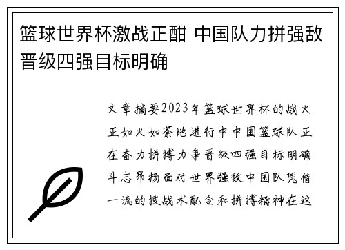 篮球世界杯激战正酣 中国队力拼强敌晋级四强目标明确
