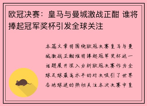欧冠决赛：皇马与曼城激战正酣 谁将捧起冠军奖杯引发全球关注
