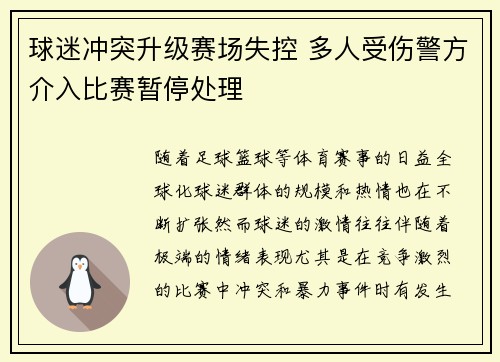 球迷冲突升级赛场失控 多人受伤警方介入比赛暂停处理