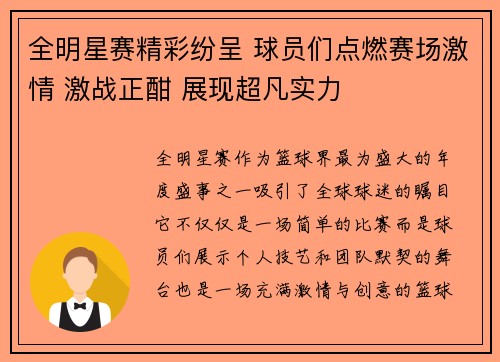 全明星赛精彩纷呈 球员们点燃赛场激情 激战正酣 展现超凡实力