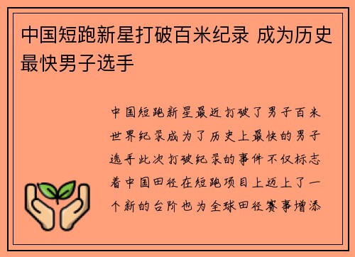 中国短跑新星打破百米纪录 成为历史最快男子选手