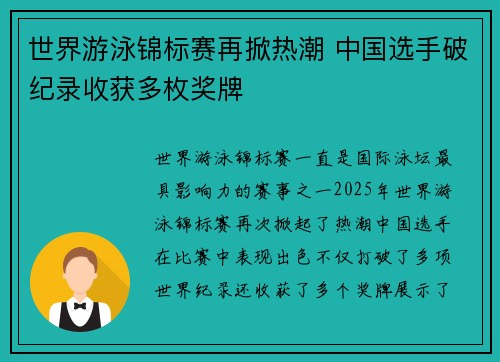 世界游泳锦标赛再掀热潮 中国选手破纪录收获多枚奖牌