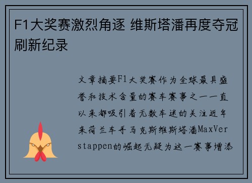F1大奖赛激烈角逐 维斯塔潘再度夺冠刷新纪录