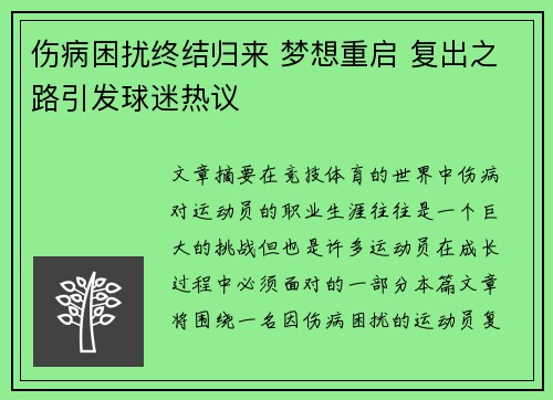 伤病困扰终结归来 梦想重启 复出之路引发球迷热议