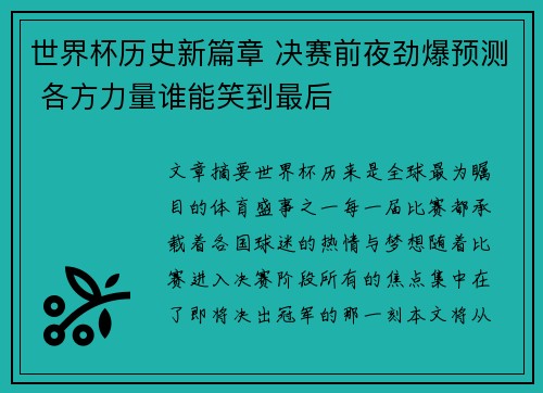 世界杯历史新篇章 决赛前夜劲爆预测 各方力量谁能笑到最后