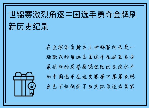 世锦赛激烈角逐中国选手勇夺金牌刷新历史纪录