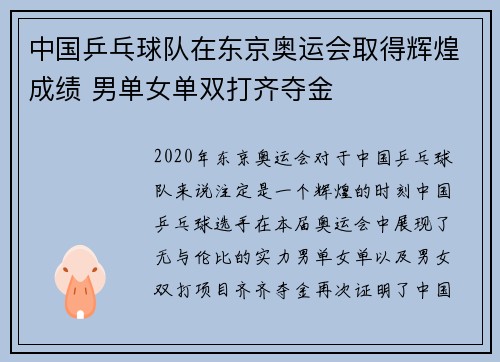中国乒乓球队在东京奥运会取得辉煌成绩 男单女单双打齐夺金