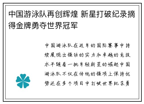 中国游泳队再创辉煌 新星打破纪录摘得金牌勇夺世界冠军