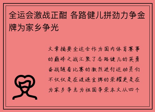 全运会激战正酣 各路健儿拼劲力争金牌为家乡争光