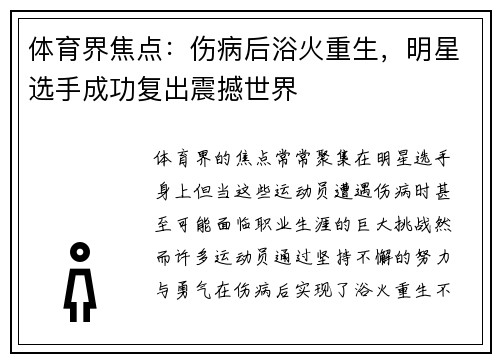 体育界焦点：伤病后浴火重生，明星选手成功复出震撼世界