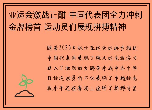 亚运会激战正酣 中国代表团全力冲刺金牌榜首 运动员们展现拼搏精神
