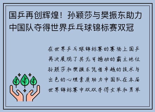 国乒再创辉煌！孙颖莎与樊振东助力中国队夺得世界乒乓球锦标赛双冠
