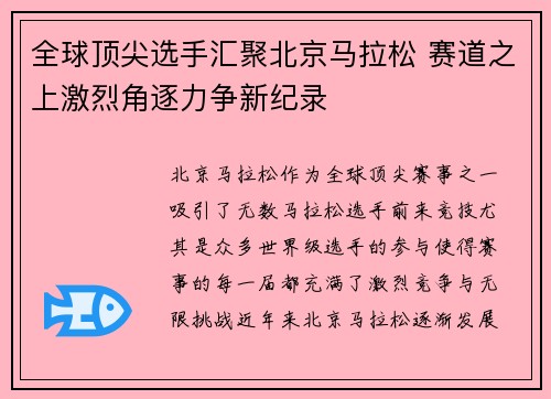 全球顶尖选手汇聚北京马拉松 赛道之上激烈角逐力争新纪录