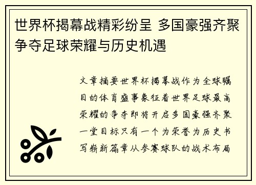 世界杯揭幕战精彩纷呈 多国豪强齐聚争夺足球荣耀与历史机遇