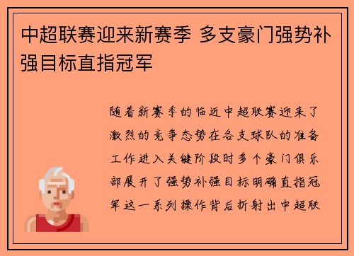 中超联赛迎来新赛季 多支豪门强势补强目标直指冠军