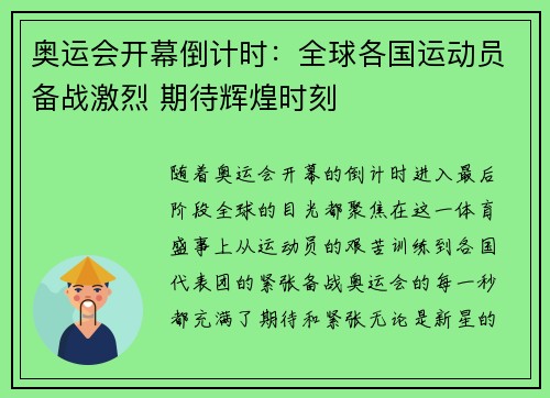 奥运会开幕倒计时：全球各国运动员备战激烈 期待辉煌时刻