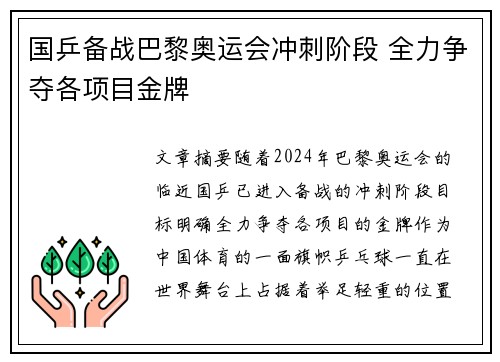 国乒备战巴黎奥运会冲刺阶段 全力争夺各项目金牌