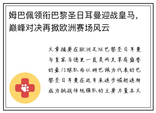 姆巴佩领衔巴黎圣日耳曼迎战皇马，巅峰对决再掀欧洲赛场风云