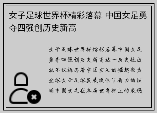 女子足球世界杯精彩落幕 中国女足勇夺四强创历史新高
