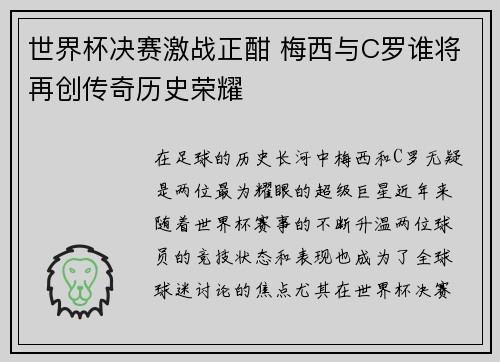 世界杯决赛激战正酣 梅西与C罗谁将再创传奇历史荣耀