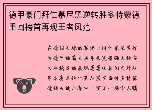 德甲豪门拜仁慕尼黑逆转胜多特蒙德重回榜首再现王者风范